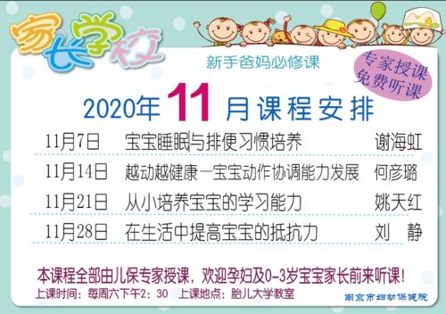 南京市婦幼保健院2020年11月家長(zhǎng)學(xué)校課程安排——構(gòu)建科學(xué)育兒防線，提升預(yù)防保健服務(wù)能力
