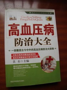 現(xiàn)代家庭實用保健手冊 高血壓病防治大全與預(yù)防保健服務(wù)